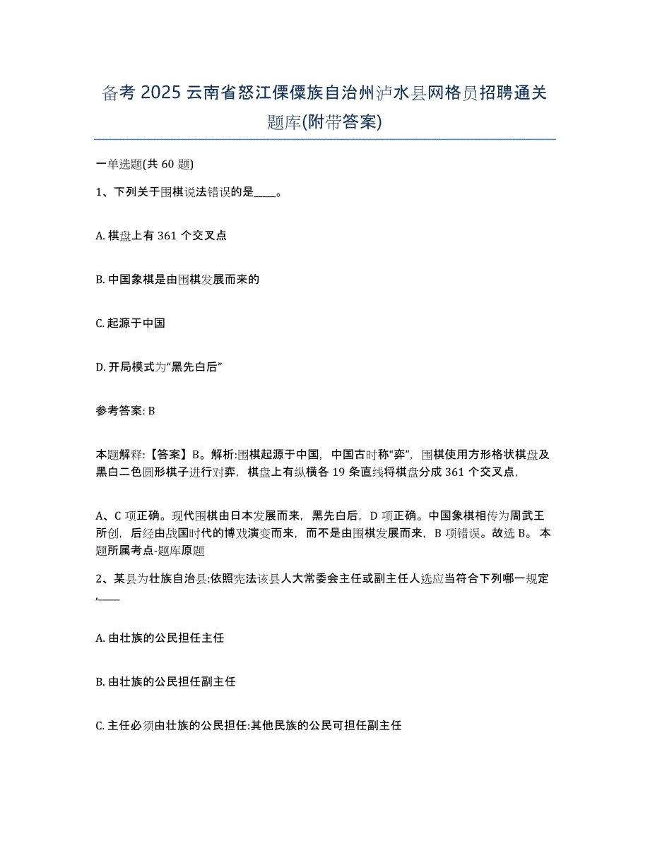 备考2025云南省怒江傈僳族自治州泸水县网格员招聘通关题库(附带答案)_第1页