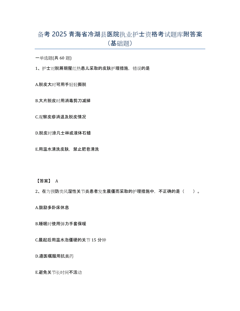 备考2025青海省冷湖县医院执业护士资格考试题库附答案（基础题）_第1页