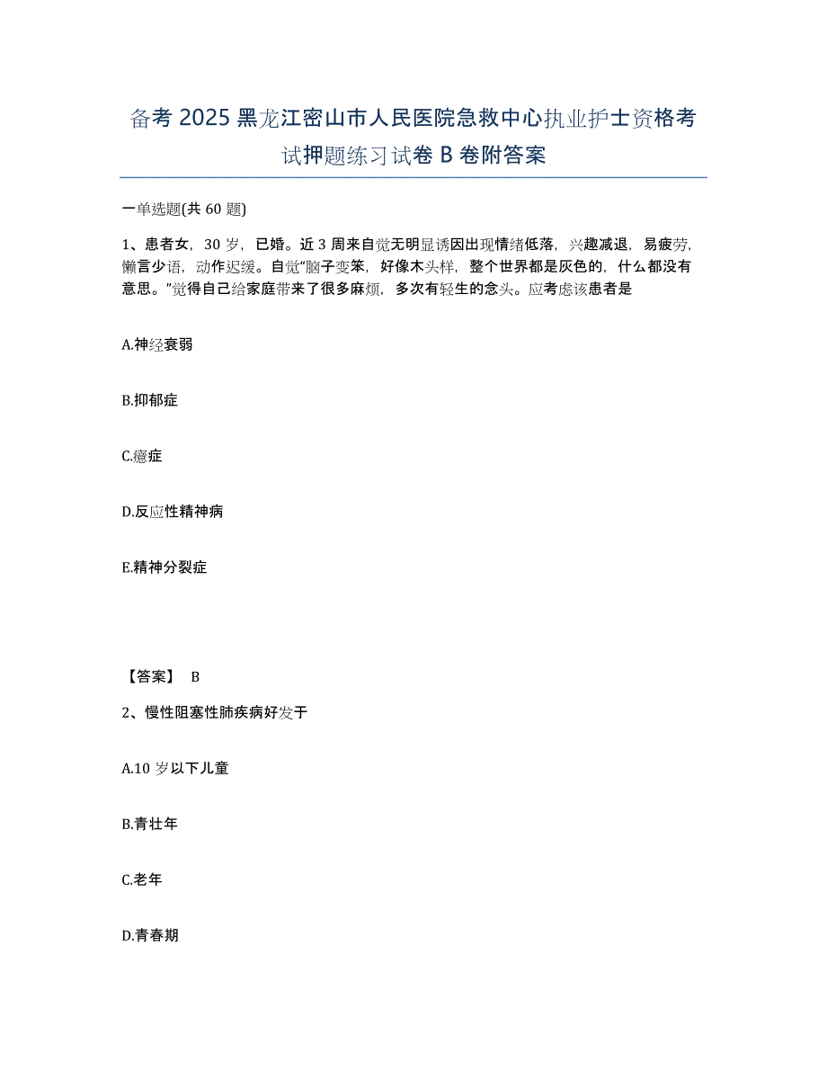 备考2025黑龙江密山市人民医院急救中心执业护士资格考试押题练习试卷B卷附答案_第1页