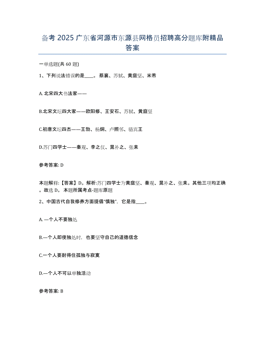 备考2025广东省河源市东源县网格员招聘高分题库附答案_第1页