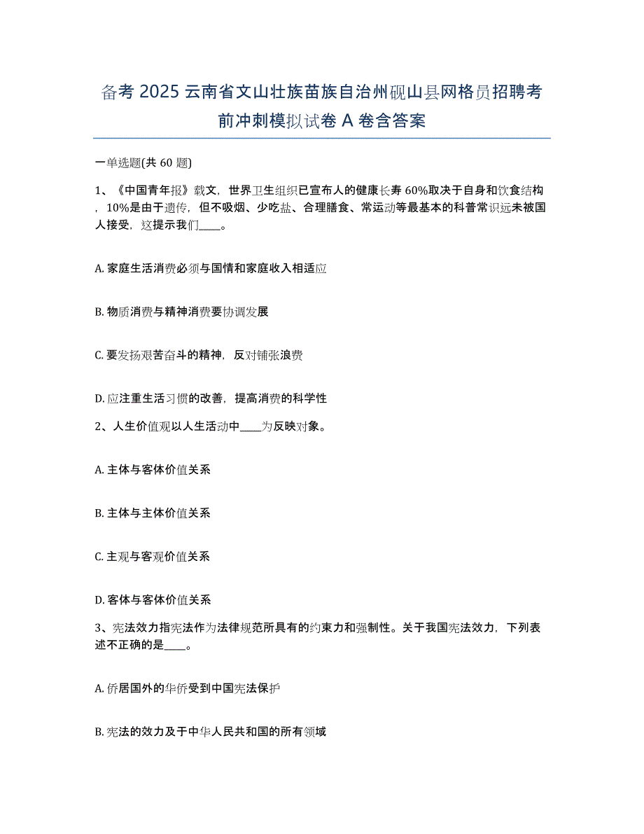 备考2025云南省文山壮族苗族自治州砚山县网格员招聘考前冲刺模拟试卷A卷含答案_第1页