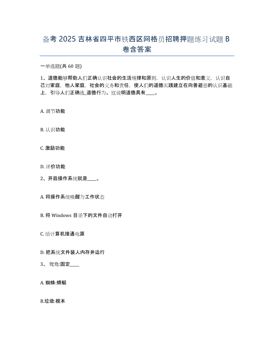 备考2025吉林省四平市铁西区网格员招聘押题练习试题B卷含答案_第1页