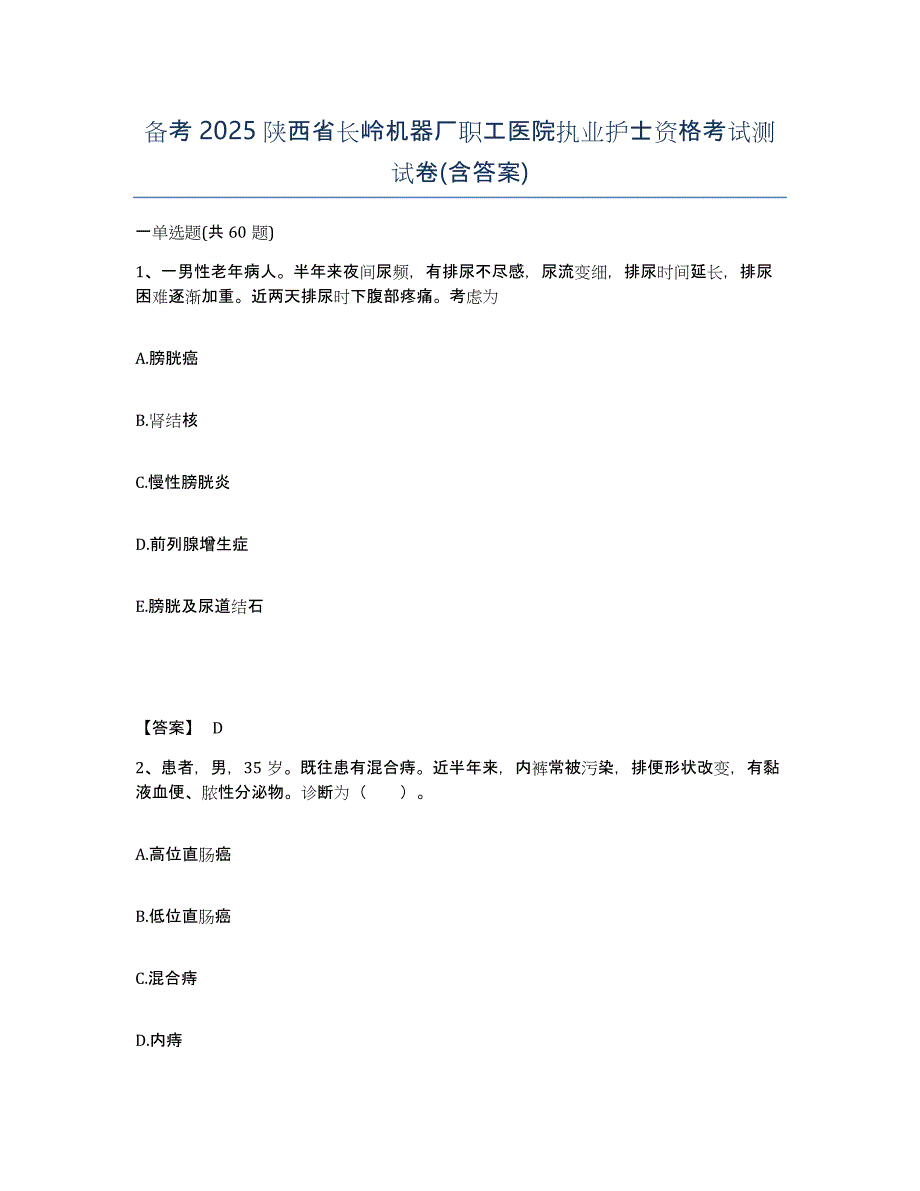 备考2025陕西省长岭机器厂职工医院执业护士资格考试测试卷(含答案)_第1页