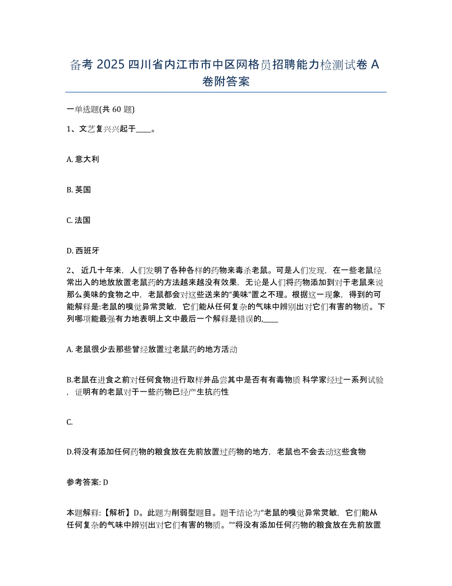 备考2025四川省内江市市中区网格员招聘能力检测试卷A卷附答案_第1页