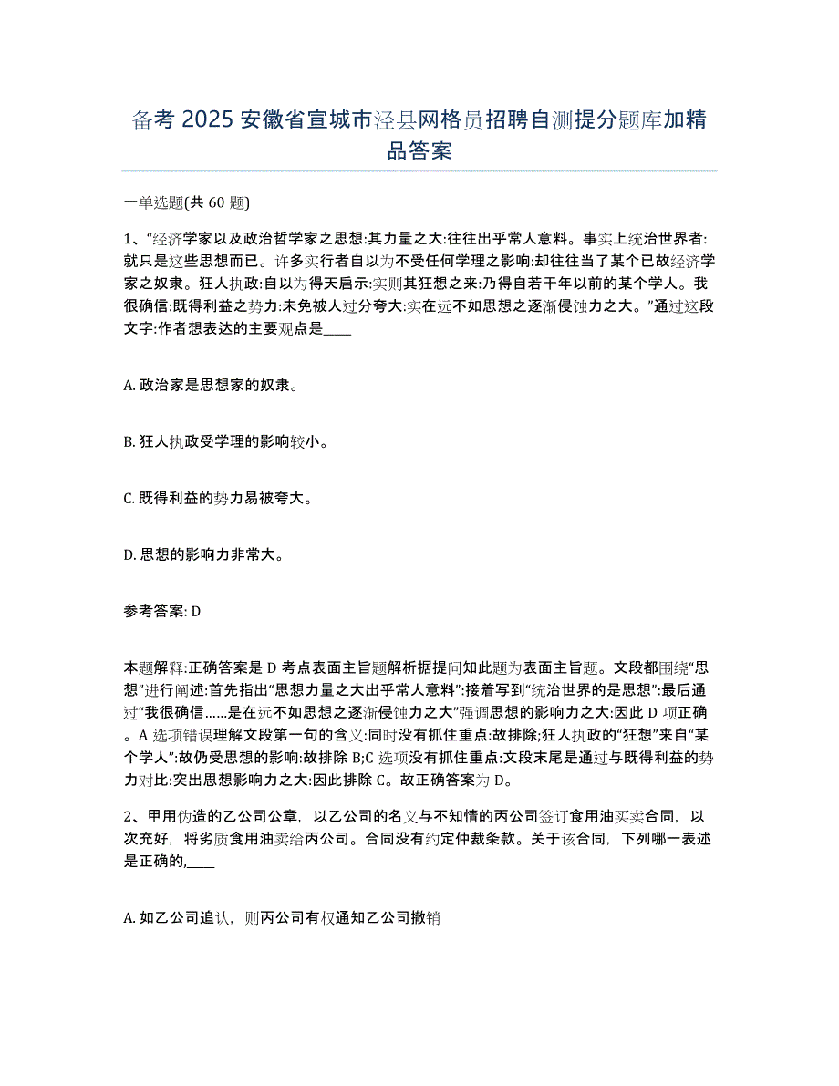 备考2025安徽省宣城市泾县网格员招聘自测提分题库加答案_第1页