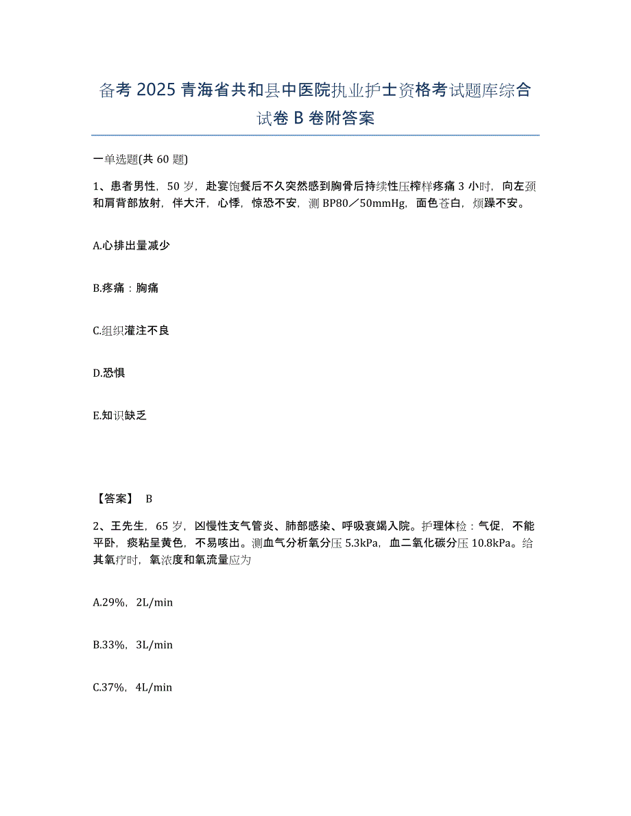 备考2025青海省共和县中医院执业护士资格考试题库综合试卷B卷附答案_第1页