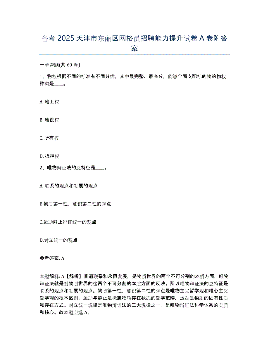 备考2025天津市东丽区网格员招聘能力提升试卷A卷附答案_第1页