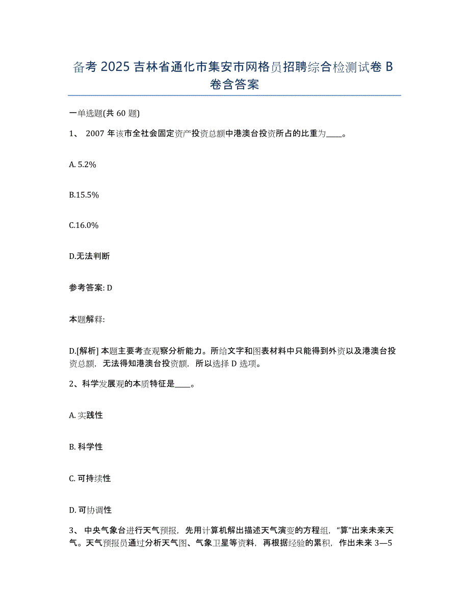 备考2025吉林省通化市集安市网格员招聘综合检测试卷B卷含答案_第1页