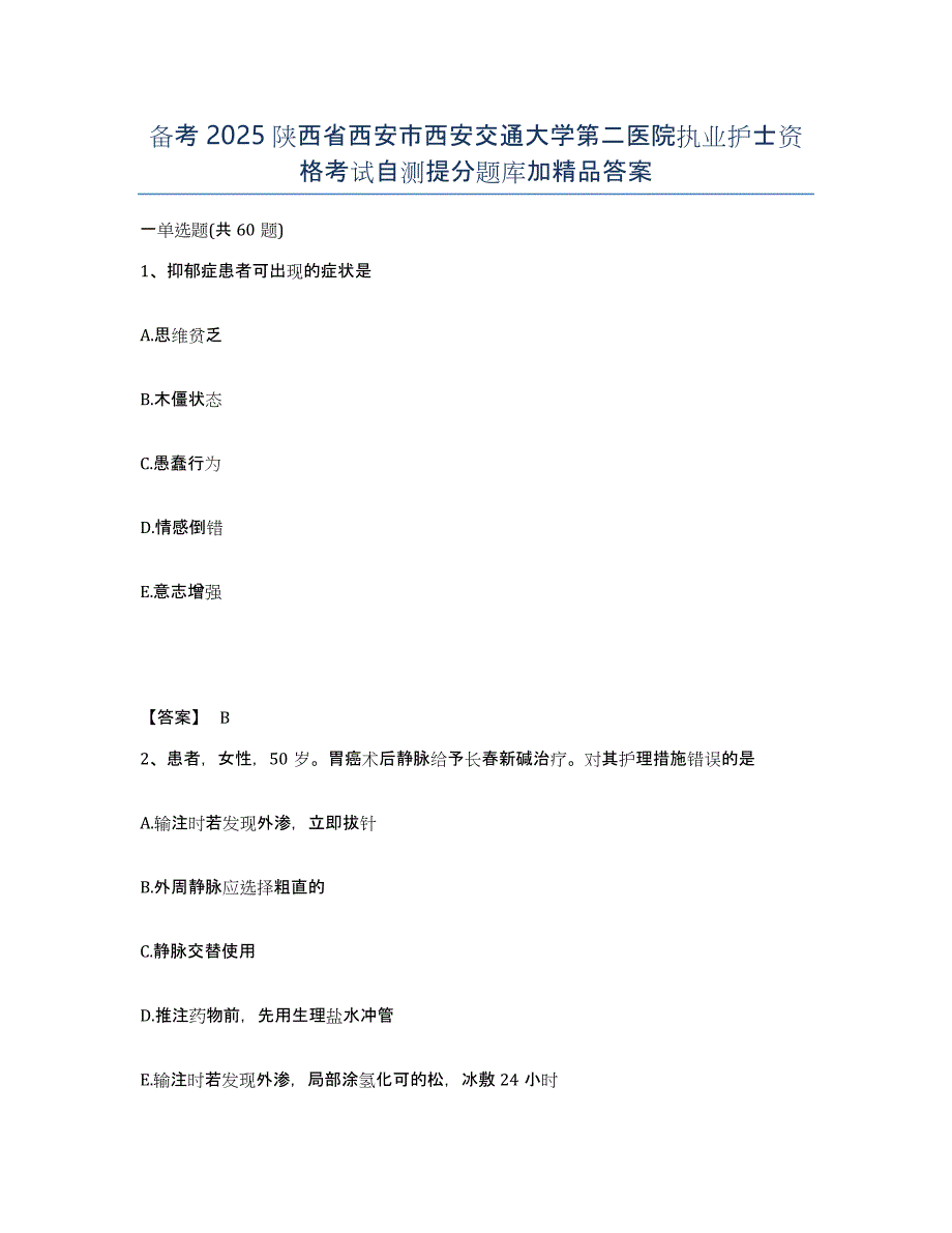 备考2025陕西省西安市西安交通大学第二医院执业护士资格考试自测提分题库加答案_第1页