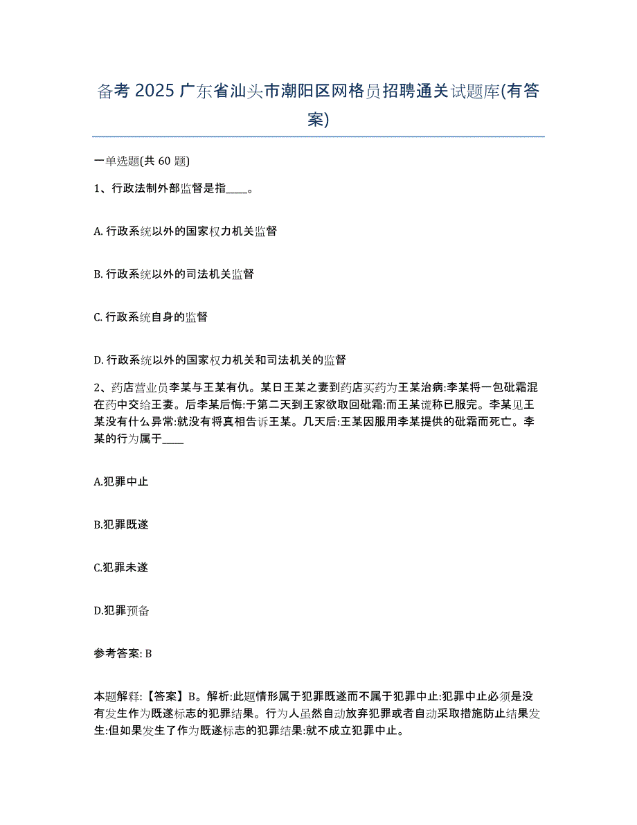 备考2025广东省汕头市潮阳区网格员招聘通关试题库(有答案)_第1页