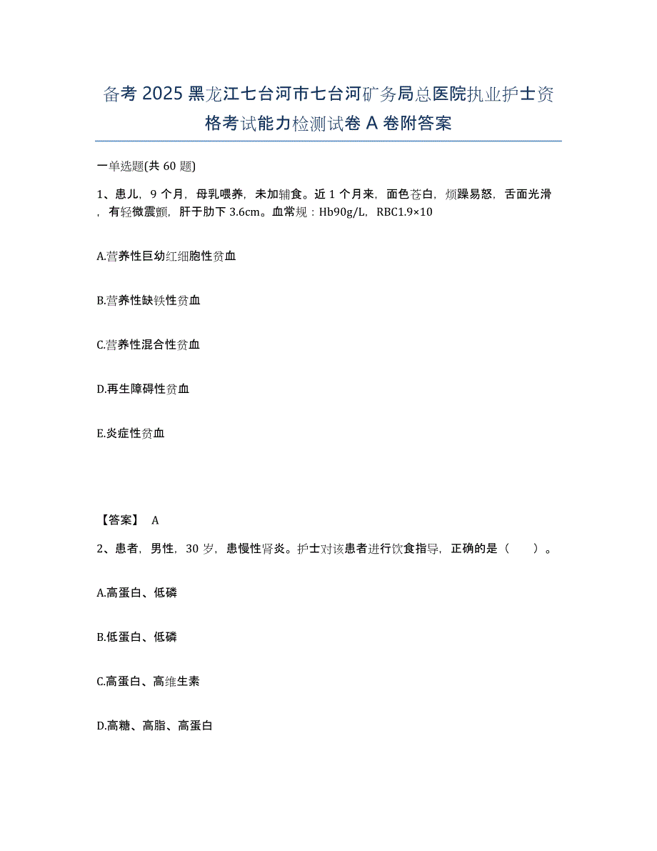 备考2025黑龙江七台河市七台河矿务局总医院执业护士资格考试能力检测试卷A卷附答案_第1页