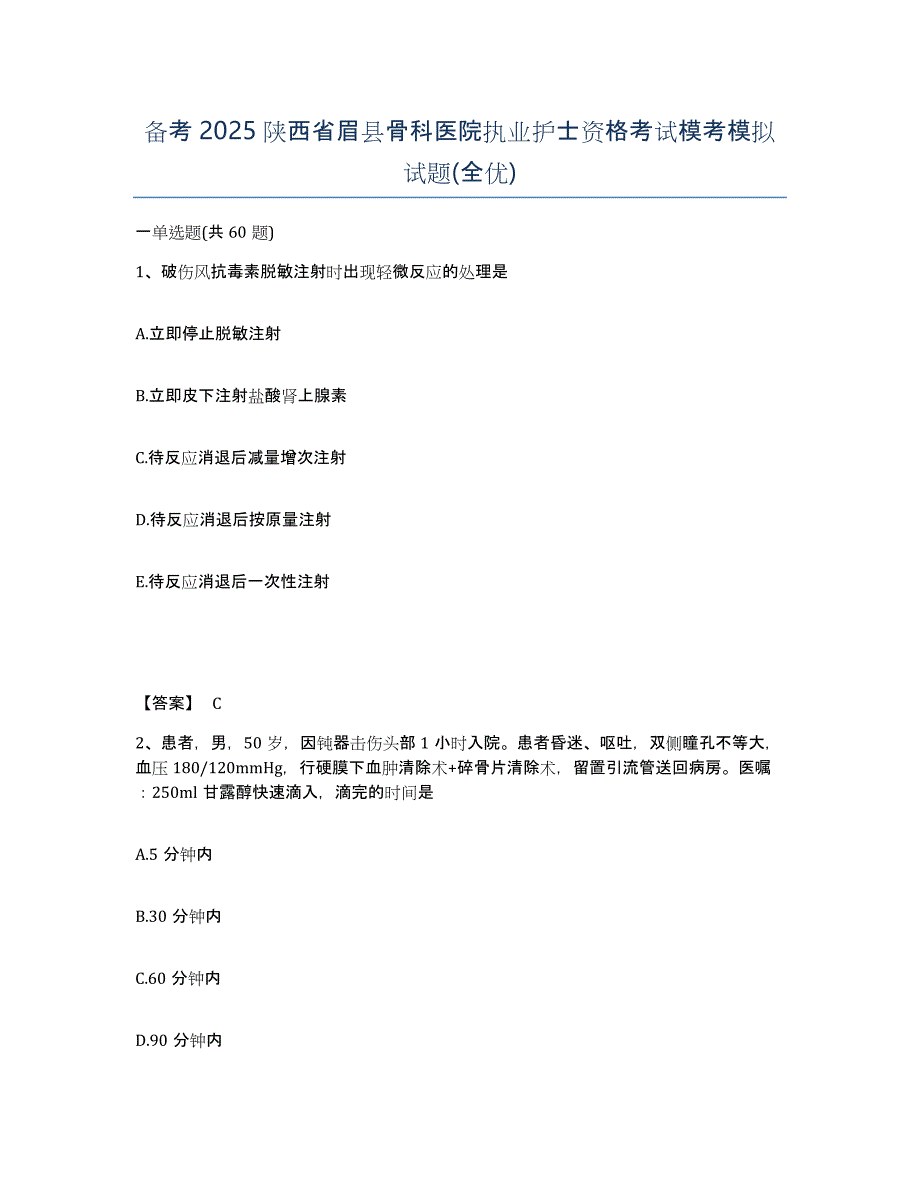 备考2025陕西省眉县骨科医院执业护士资格考试模考模拟试题(全优)_第1页