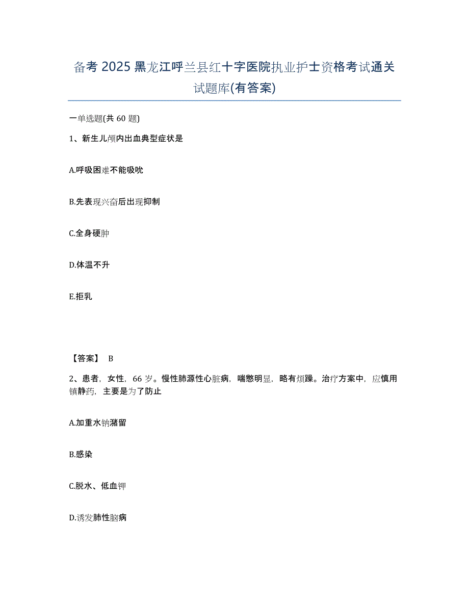 备考2025黑龙江呼兰县红十字医院执业护士资格考试通关试题库(有答案)_第1页