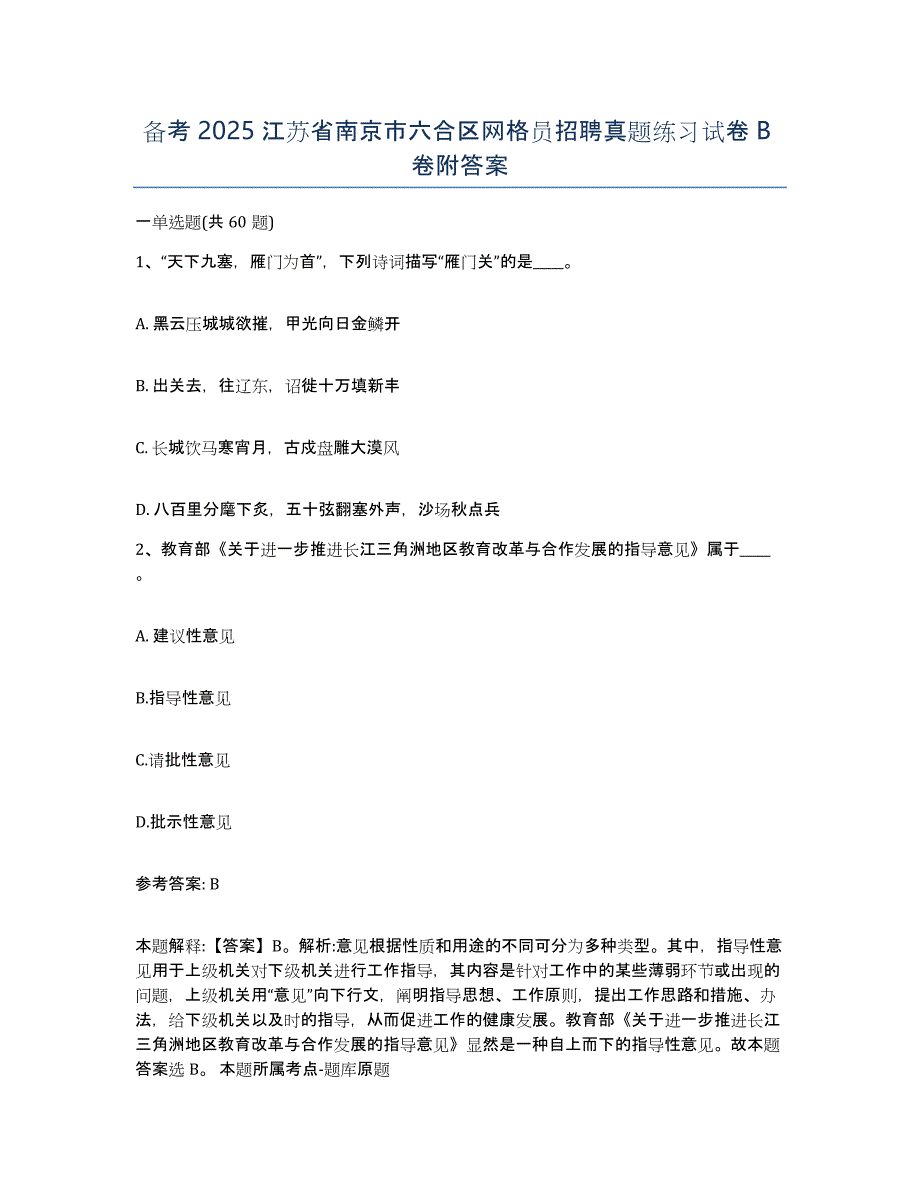 备考2025江苏省南京市六合区网格员招聘真题练习试卷B卷附答案_第1页