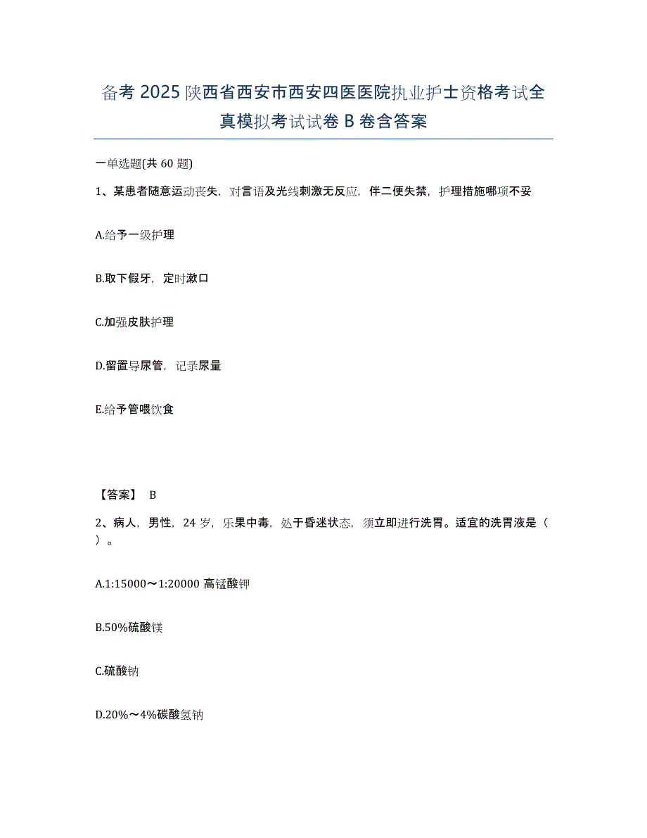 备考2025陕西省西安市西安四医医院执业护士资格考试全真模拟考试试卷B卷含答案_第1页