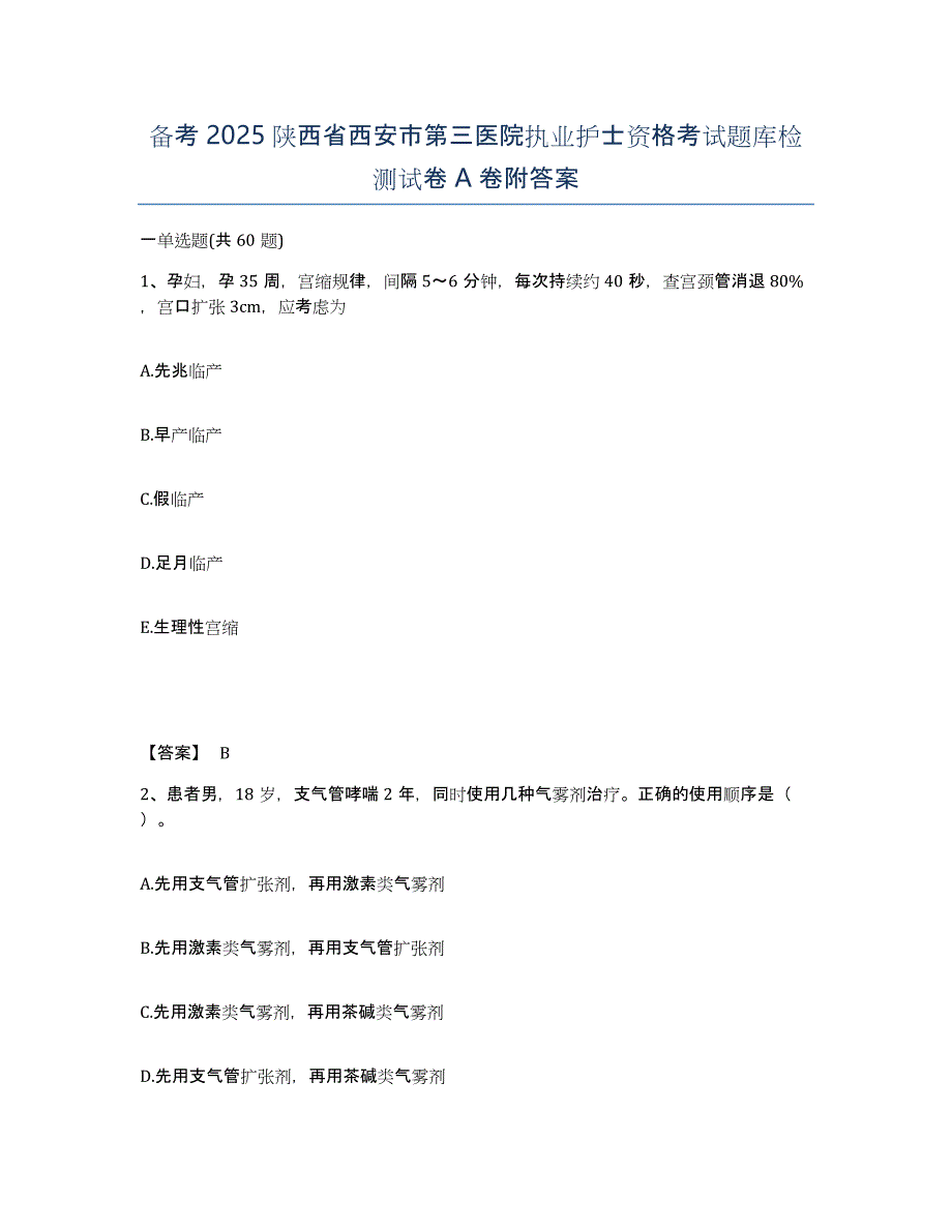 备考2025陕西省西安市第三医院执业护士资格考试题库检测试卷A卷附答案_第1页