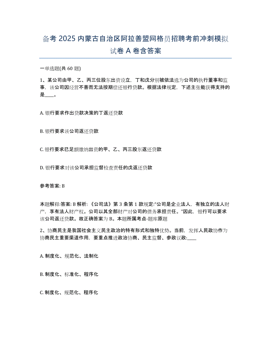 备考2025内蒙古自治区阿拉善盟网格员招聘考前冲刺模拟试卷A卷含答案_第1页