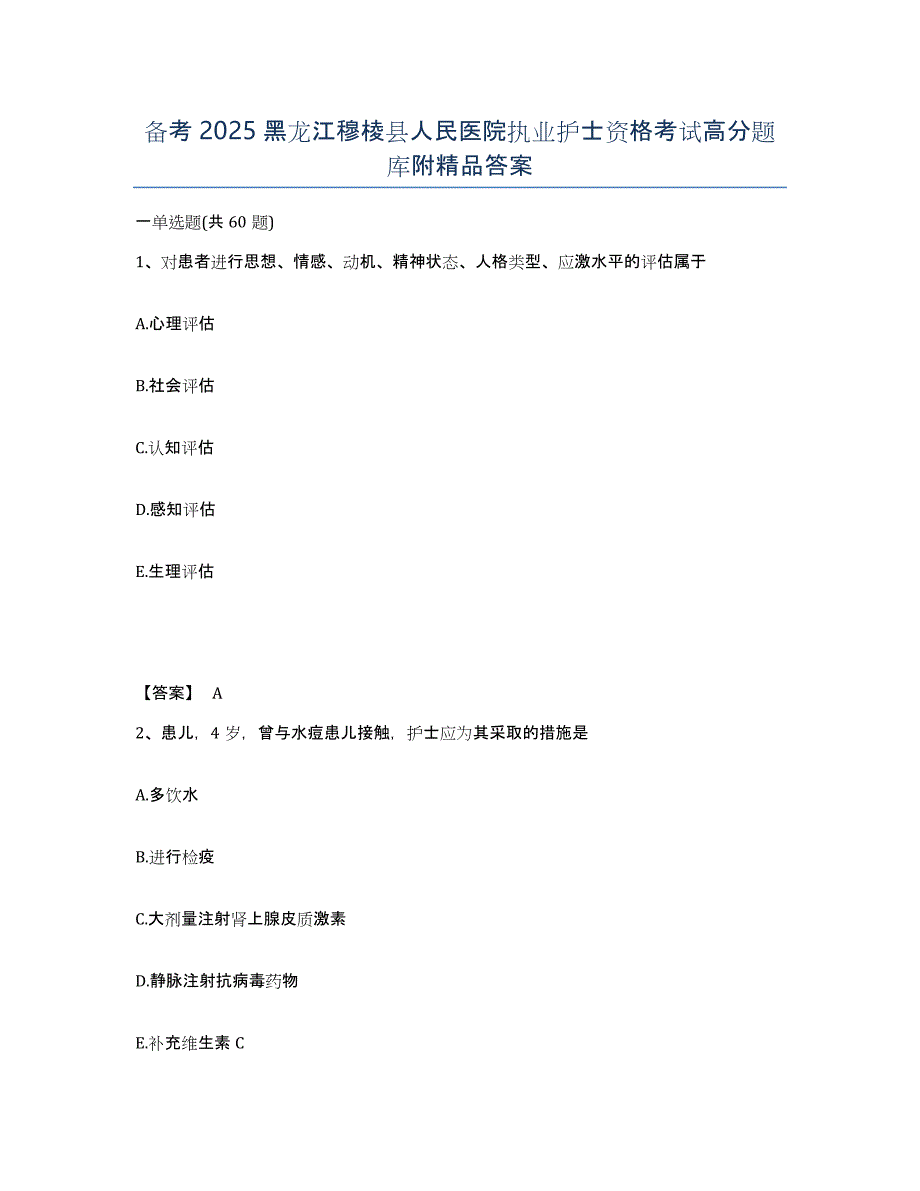 备考2025黑龙江穆棱县人民医院执业护士资格考试高分题库附答案_第1页