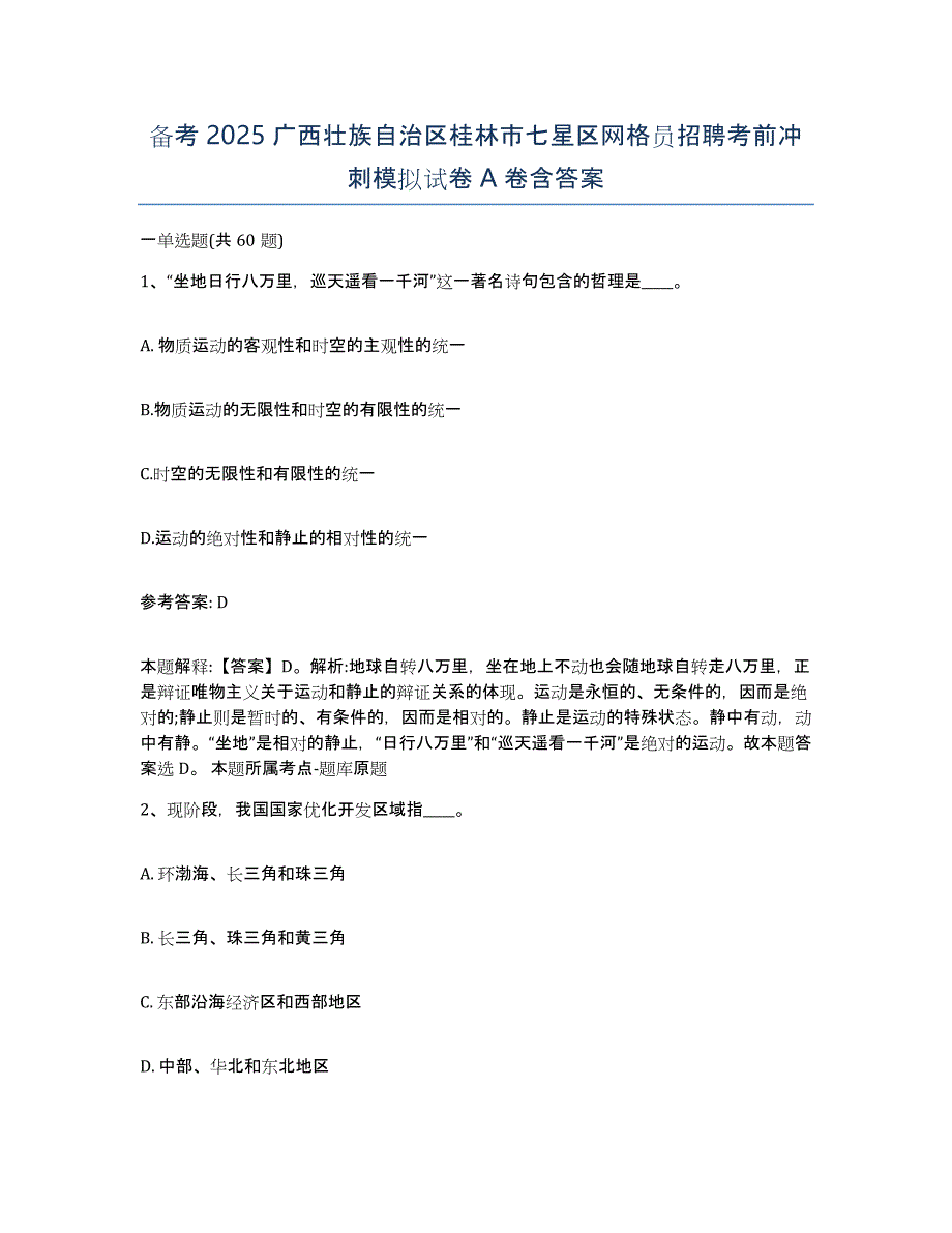 备考2025广西壮族自治区桂林市七星区网格员招聘考前冲刺模拟试卷A卷含答案_第1页