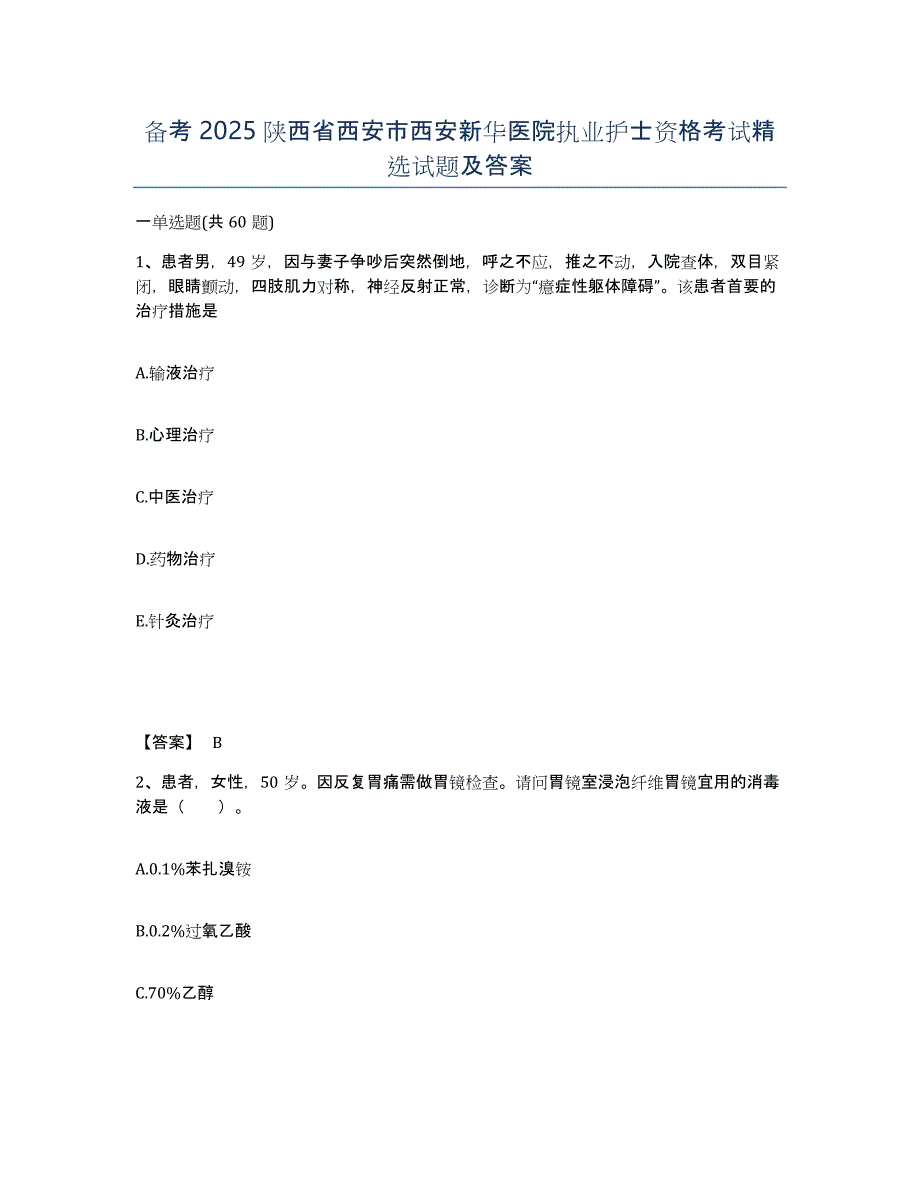 备考2025陕西省西安市西安新华医院执业护士资格考试试题及答案_第1页