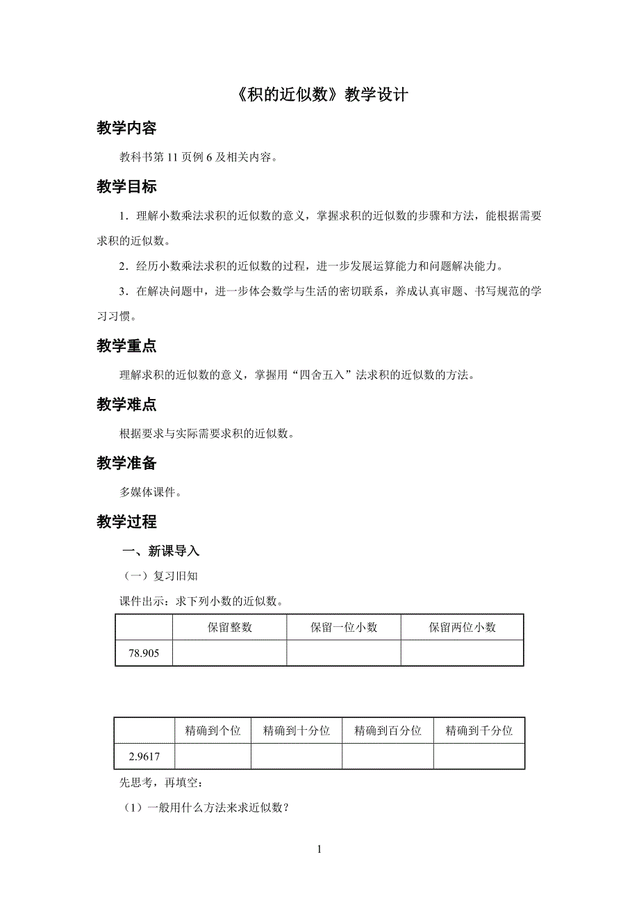 新人教小学五年级数学上册小数乘法《积的近似数》示范教学设计_第1页