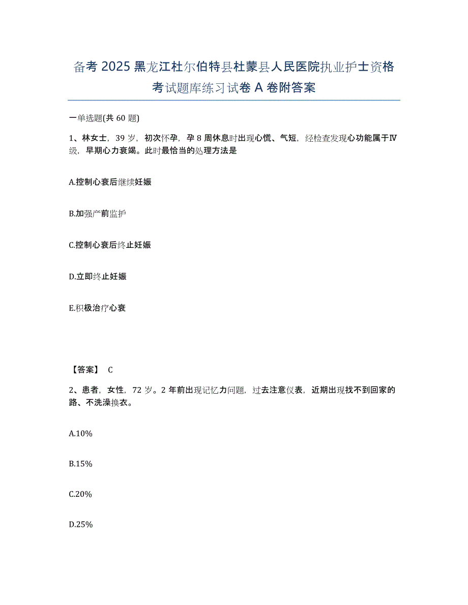 备考2025黑龙江杜尔伯特县杜蒙县人民医院执业护士资格考试题库练习试卷A卷附答案_第1页