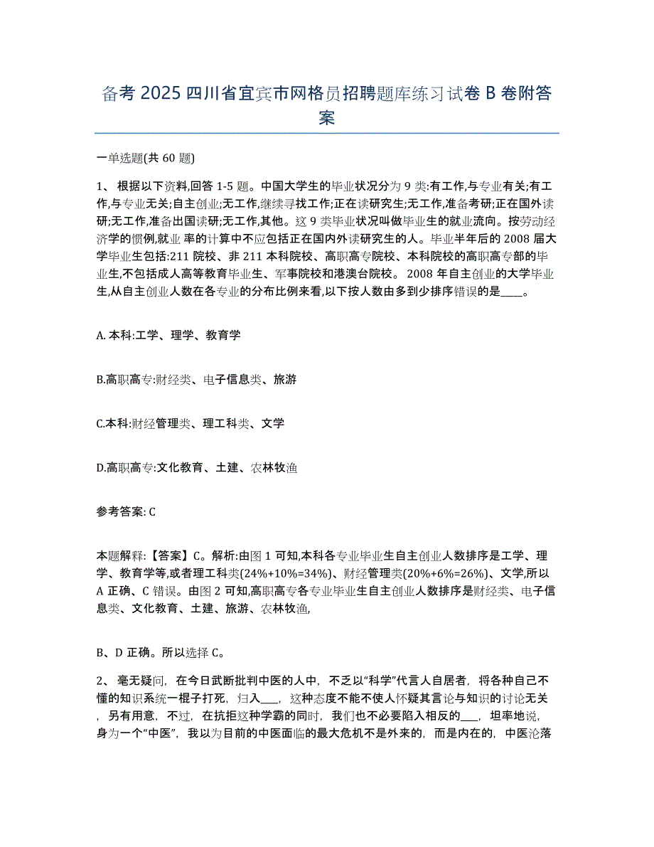 备考2025四川省宜宾市网格员招聘题库练习试卷B卷附答案_第1页