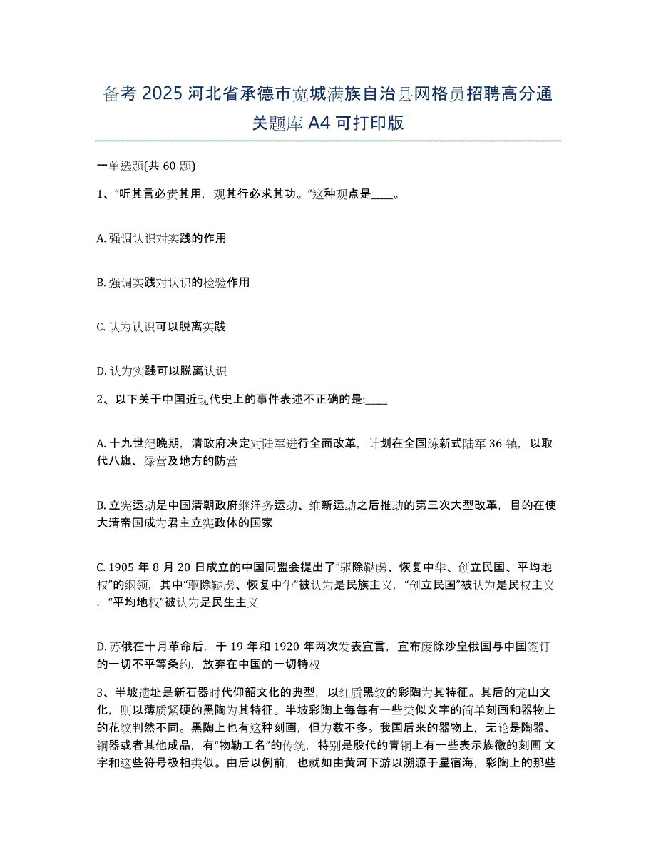 备考2025河北省承德市宽城满族自治县网格员招聘高分通关题库A4可打印版_第1页