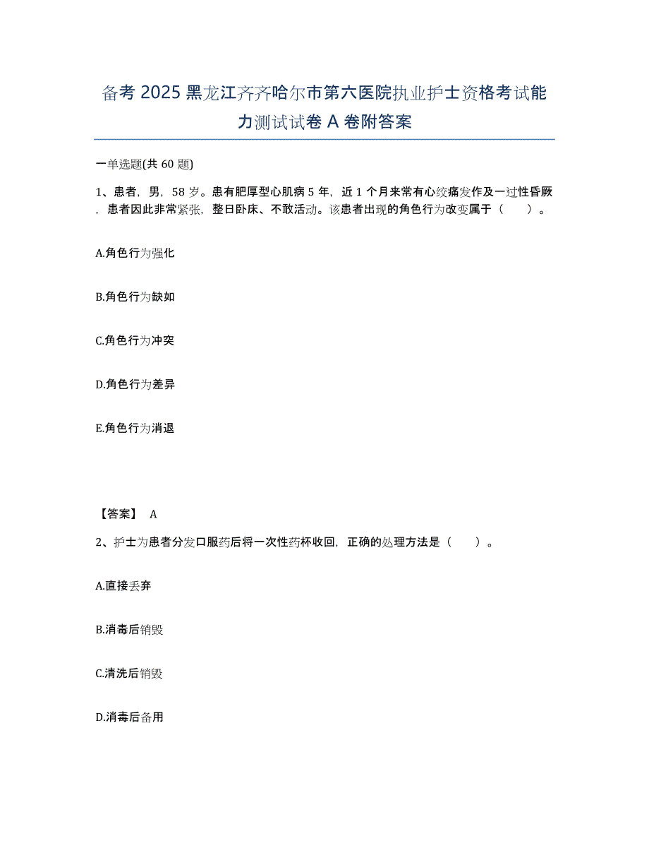 备考2025黑龙江齐齐哈尔市第六医院执业护士资格考试能力测试试卷A卷附答案_第1页