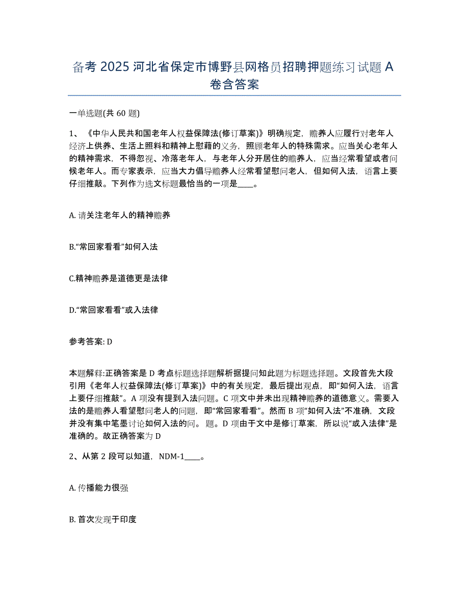 备考2025河北省保定市博野县网格员招聘押题练习试题A卷含答案_第1页