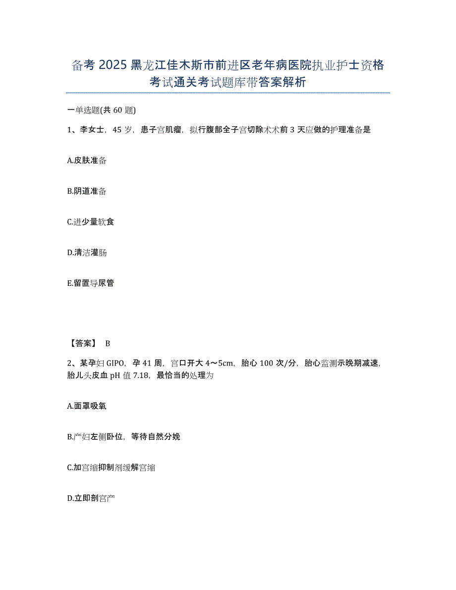 备考2025黑龙江佳木斯市前进区老年病医院执业护士资格考试通关考试题库带答案解析_第1页