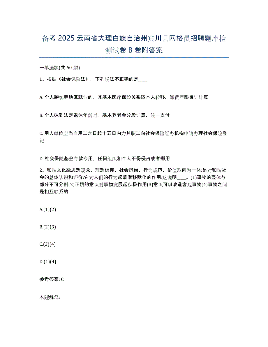 备考2025云南省大理白族自治州宾川县网格员招聘题库检测试卷B卷附答案_第1页