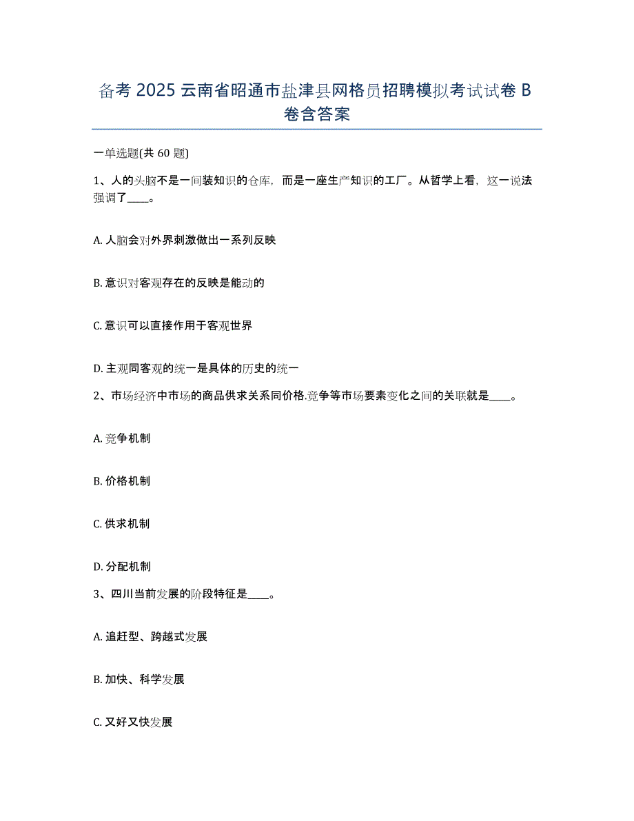 备考2025云南省昭通市盐津县网格员招聘模拟考试试卷B卷含答案_第1页