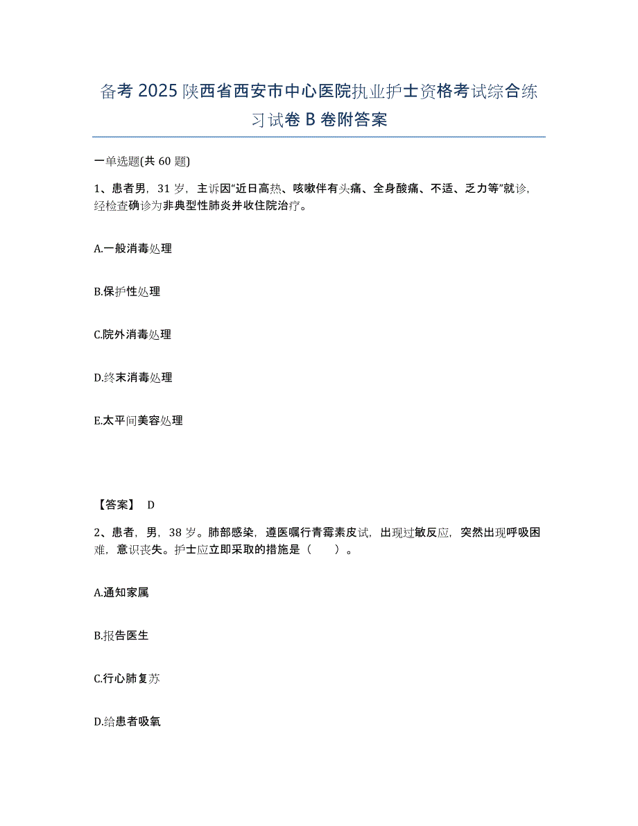 备考2025陕西省西安市中心医院执业护士资格考试综合练习试卷B卷附答案_第1页