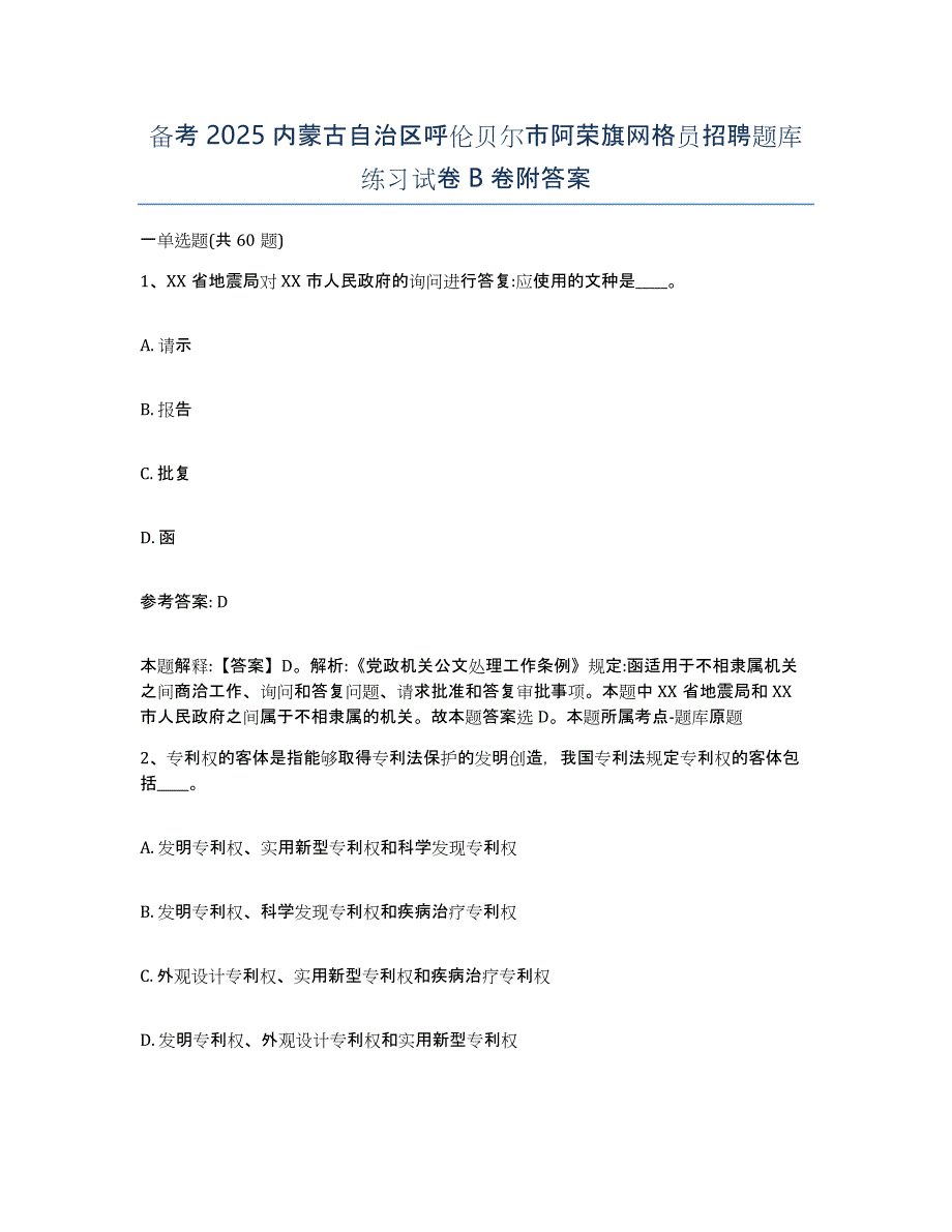 备考2025内蒙古自治区呼伦贝尔市阿荣旗网格员招聘题库练习试卷B卷附答案_第1页