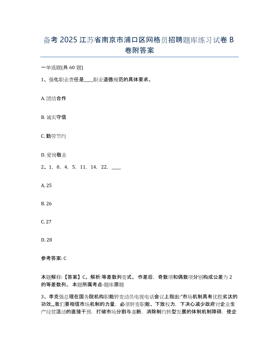 备考2025江苏省南京市浦口区网格员招聘题库练习试卷B卷附答案_第1页