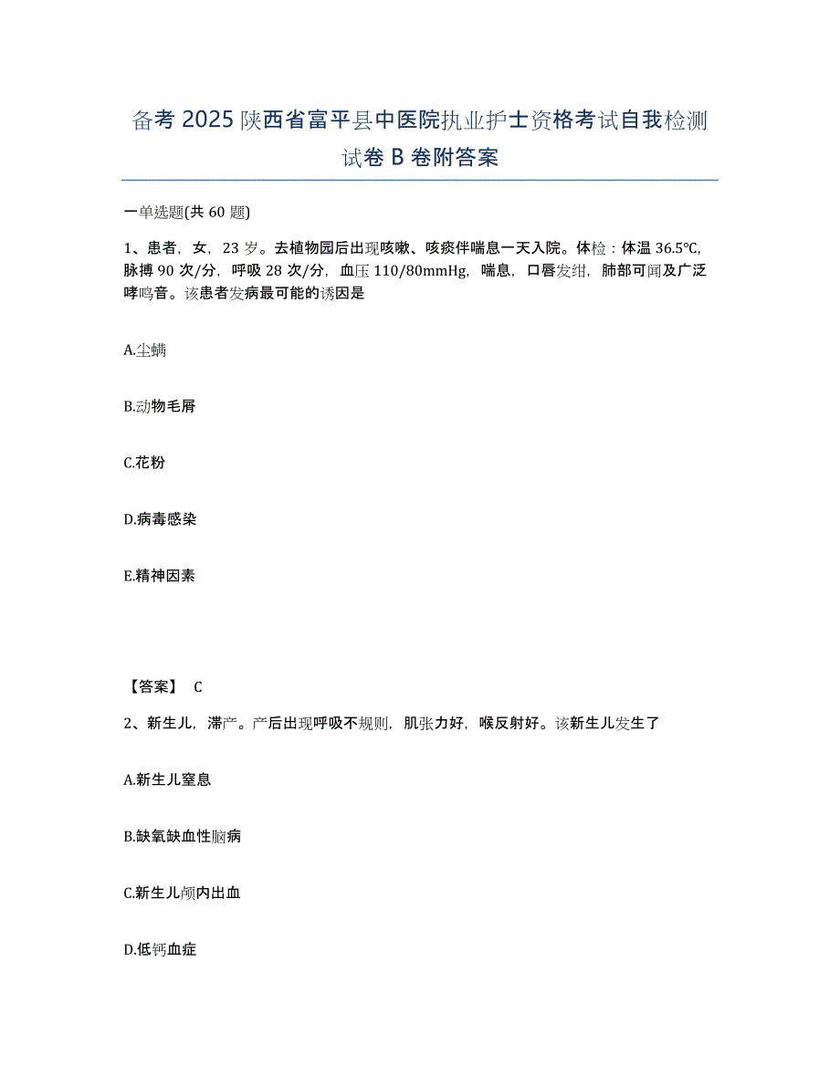 备考2025陕西省富平县中医院执业护士资格考试自我检测试卷B卷附答案_第1页