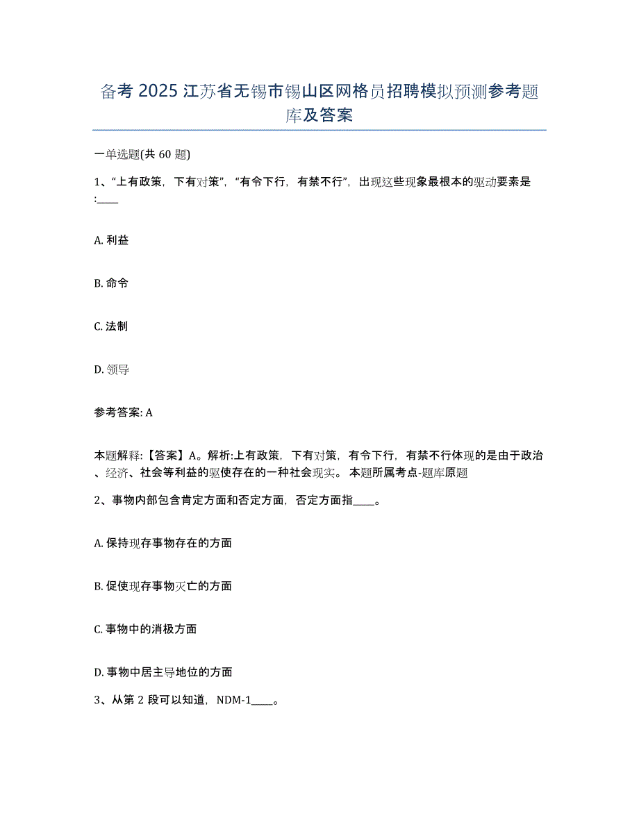 备考2025江苏省无锡市锡山区网格员招聘模拟预测参考题库及答案_第1页