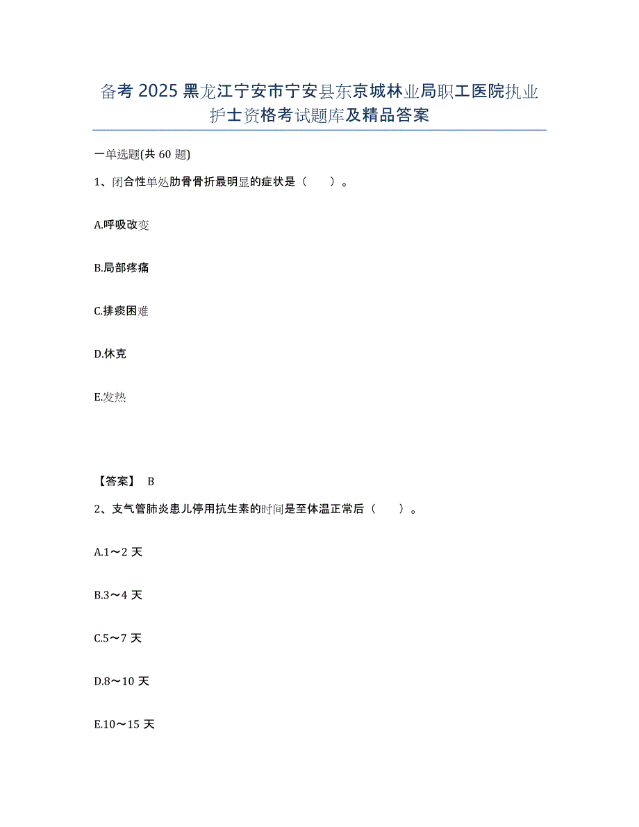 备考2025黑龙江宁安市宁安县东京城林业局职工医院执业护士资格考试题库及答案_第1页