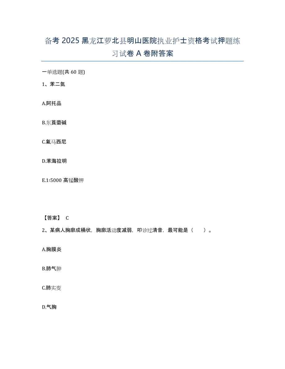 备考2025黑龙江萝北县明山医院执业护士资格考试押题练习试卷A卷附答案_第1页