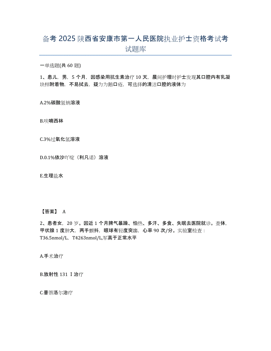 备考2025陕西省安康市第一人民医院执业护士资格考试考试题库_第1页
