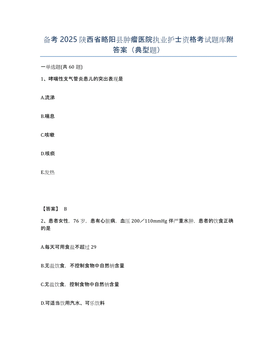 备考2025陕西省略阳县肿瘤医院执业护士资格考试题库附答案（典型题）_第1页