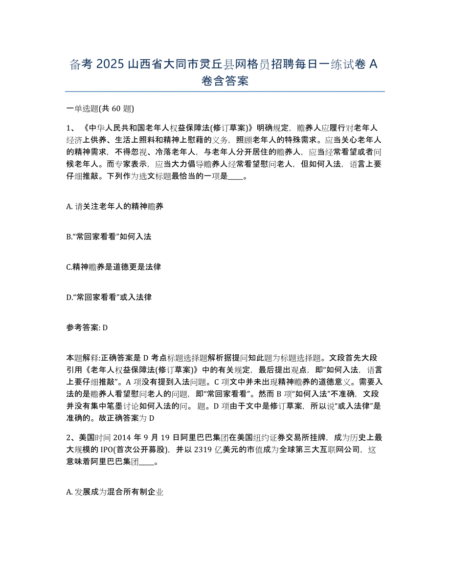 备考2025山西省大同市灵丘县网格员招聘每日一练试卷A卷含答案_第1页