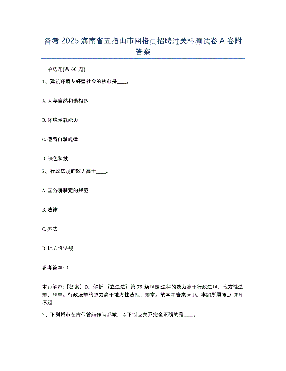 备考2025海南省五指山市网格员招聘过关检测试卷A卷附答案_第1页