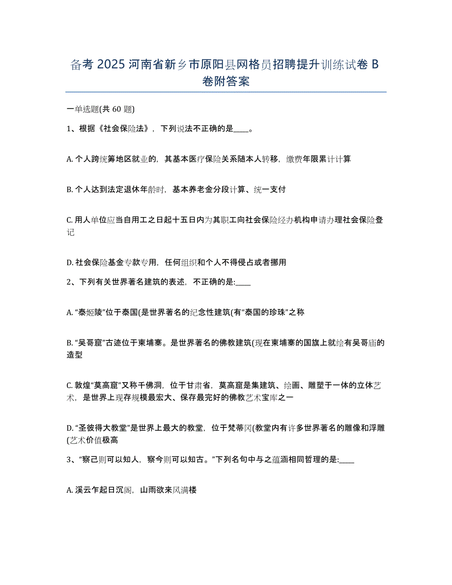 备考2025河南省新乡市原阳县网格员招聘提升训练试卷B卷附答案_第1页