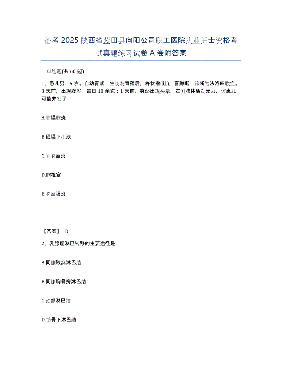 备考2025陕西省蓝田县向阳公司职工医院执业护士资格考试真题练习试卷A卷附答案_第1页