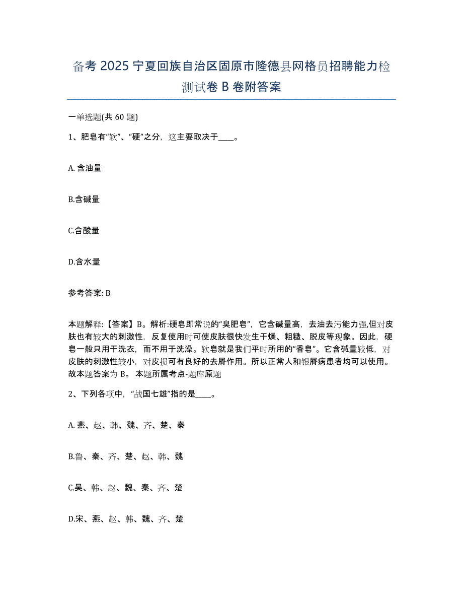 备考2025宁夏回族自治区固原市隆德县网格员招聘能力检测试卷B卷附答案_第1页