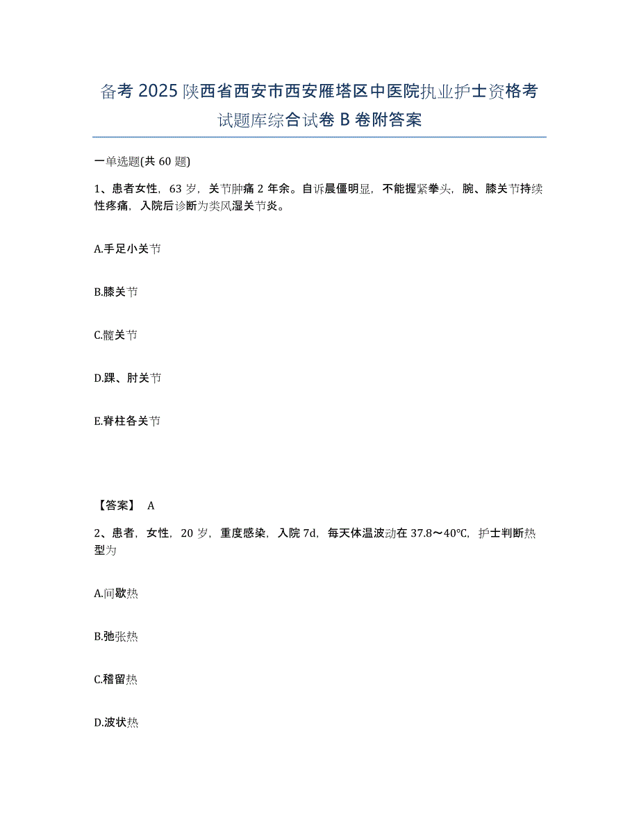 备考2025陕西省西安市西安雁塔区中医院执业护士资格考试题库综合试卷B卷附答案_第1页