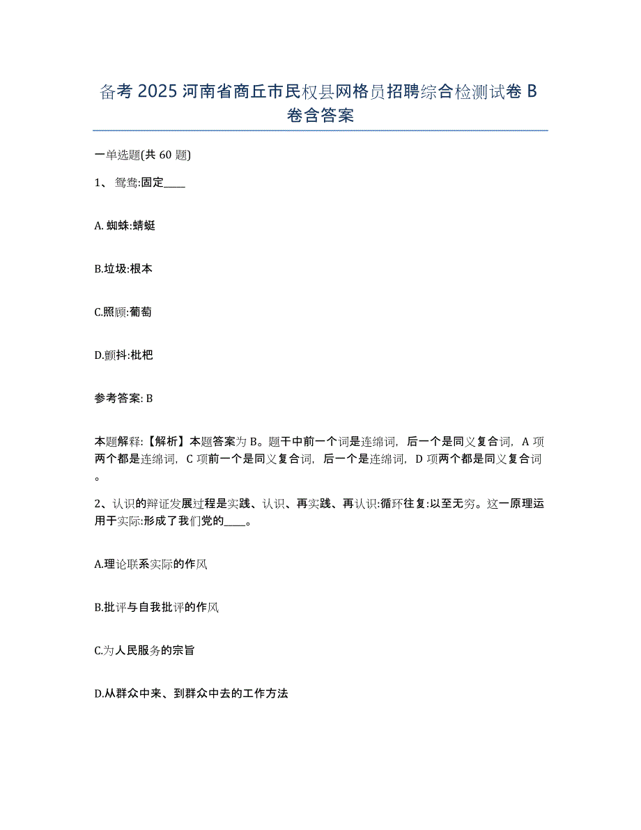 备考2025河南省商丘市民权县网格员招聘综合检测试卷B卷含答案_第1页