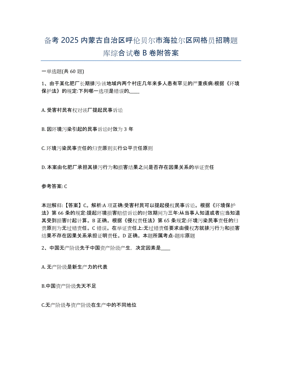 备考2025内蒙古自治区呼伦贝尔市海拉尔区网格员招聘题库综合试卷B卷附答案_第1页